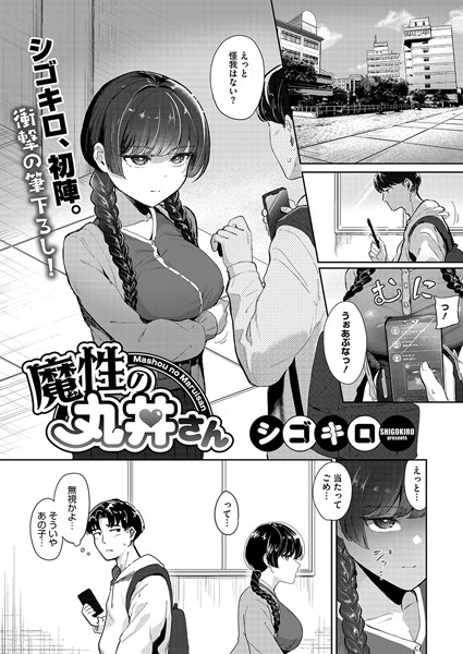 魔性の丸井さん（単話）