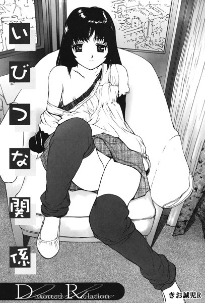 いびつな関係（単話）