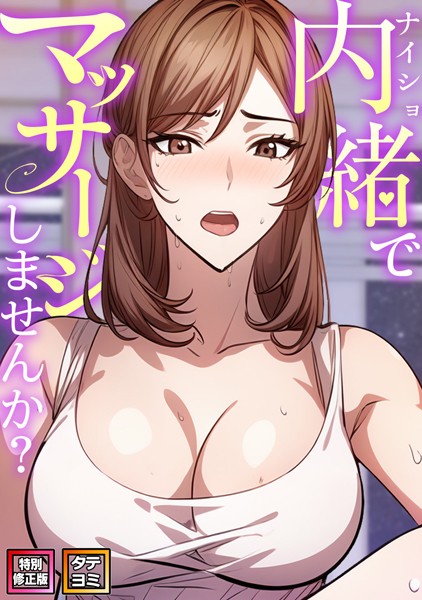 内緒でマッサージしませんか?【特別修正版】【タテヨミ】