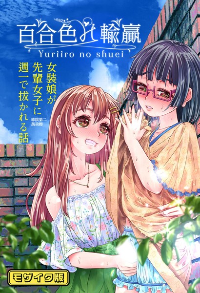 百合色の輸贏 モザイク版(単話)