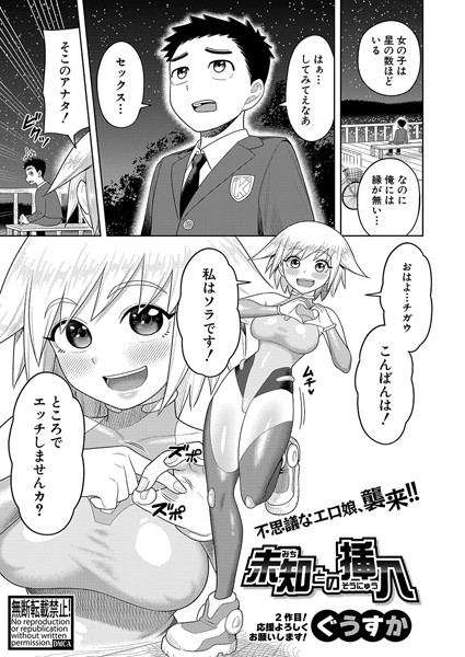 未知との挿入（単話）