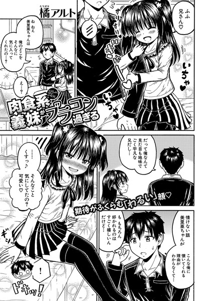 肉食系義妹がブラコン過ぎる（単話）