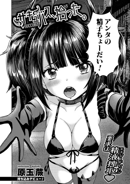 サキュバス、拾った。（単話）