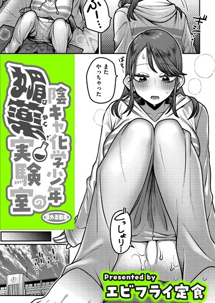 陰キャ化学少年の媚薬実験室（単話）