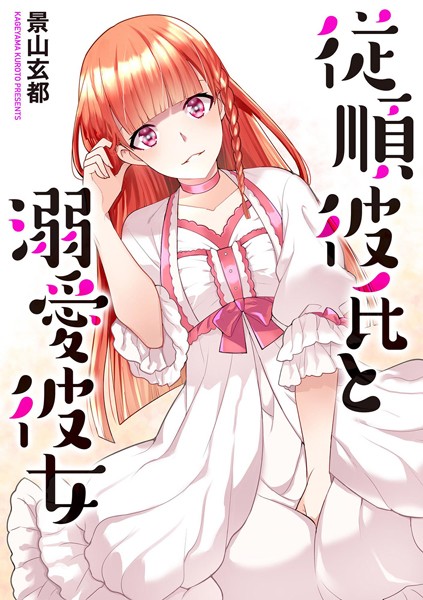 従順彼氏と溺愛彼女(単話)