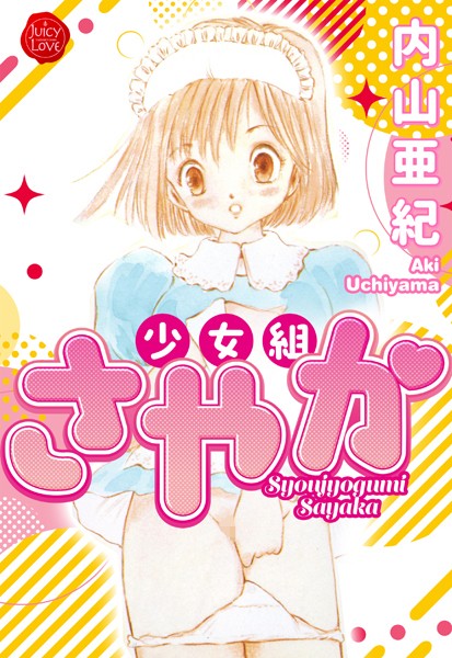 少女組さやか【電子版特典付き】