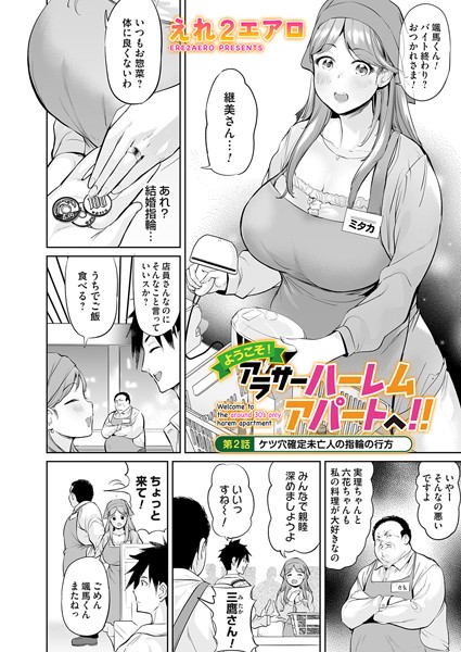 ようこそ！アラサーハーレムアパートへ！！（単話）