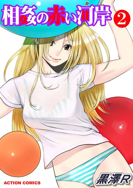 相姦の赤い河岸【期間限定 無料お試し版 閲覧期限2025年6月13日】