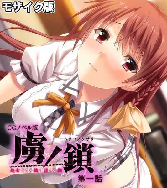 虜ノ鎖 〜処女たちを穢す淫らな楔〜 CGノベル版 モザイク版