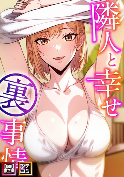 隣人と幸せ裏事情【特別修正版】【タテヨミ】