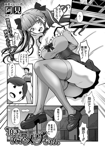 頂き女子メグちゃん（単話）