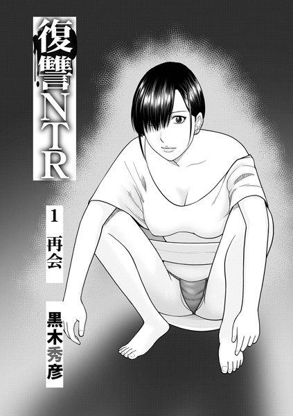 復讐NTR（単話）