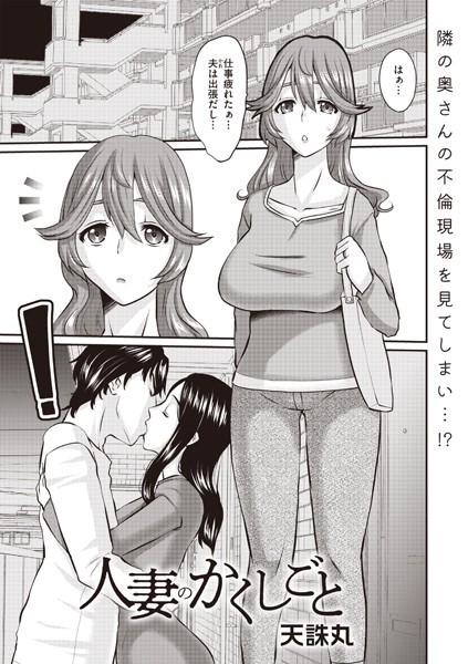 人妻のかくしごと(単話)