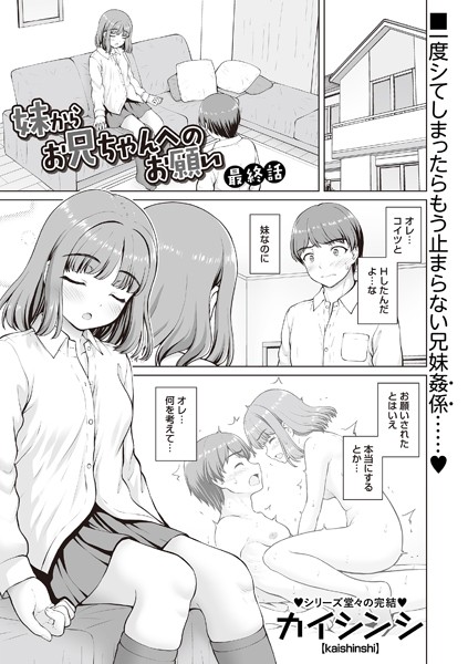 妹からお兄ちゃんへのお願い（単話）