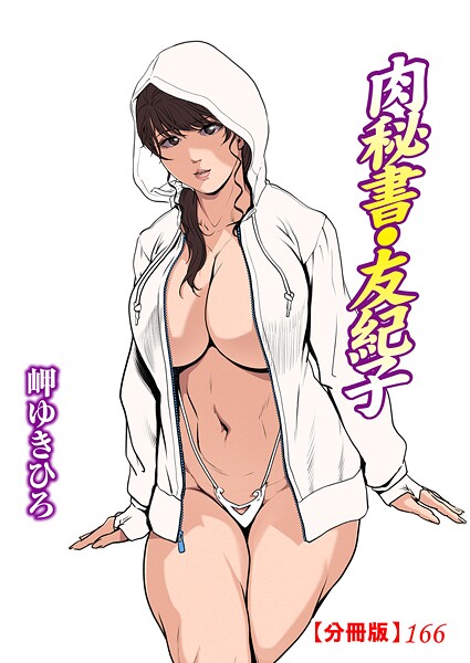 肉秘書・友紀子【分冊版】(単話)