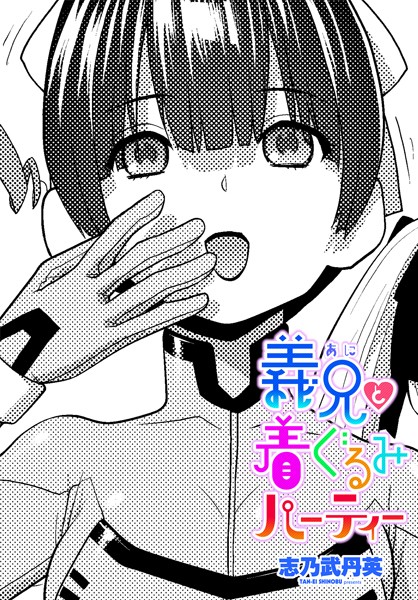 義兄と着ぐるみパーティー(単話)