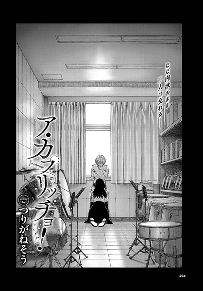 ア・カプリッチョ！（単話）