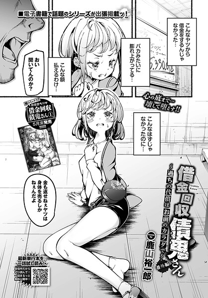 借金回収債鬼さん〜過ちの代償はお前のカラダで〜番外編（単話）