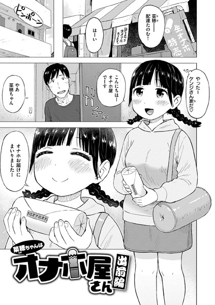 菜穂ちゃんはオナホ屋さん(単話)