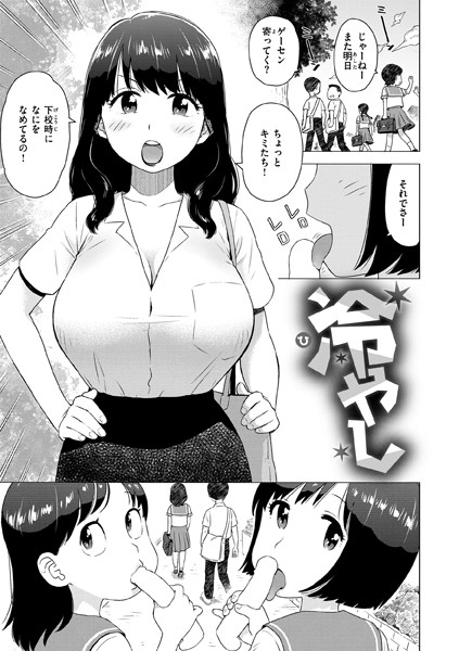 冷やし（単話）