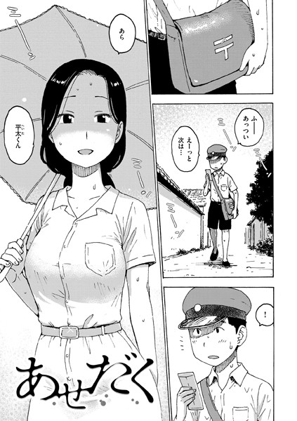 あせだく（単話）