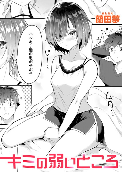 キミの弱いところ(単話)