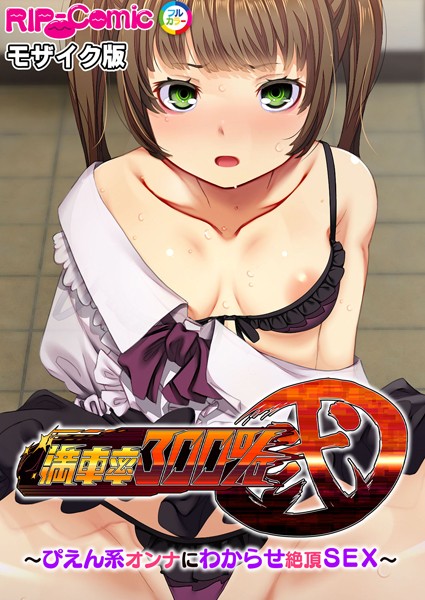 満車率300％ 弐 〜ぴえん系オンナにわからせ絶頂SEX〜 モザイク版