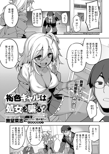 褐色ギャルは処女を騙る?(単話)