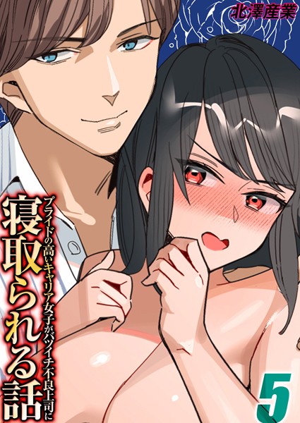 プライドの高いキャリア女子がバツイチ不良上司に寝取られる話(単話)