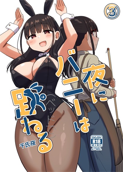 夜にバニーは（ベッドで）跳ねる【分冊版】（単話）