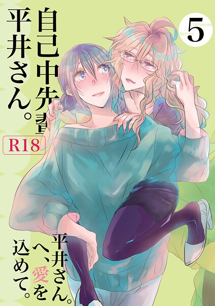 自己中先輩、平井さん。