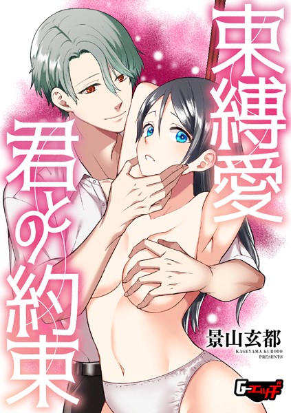 束縛愛・君との約束(単話)