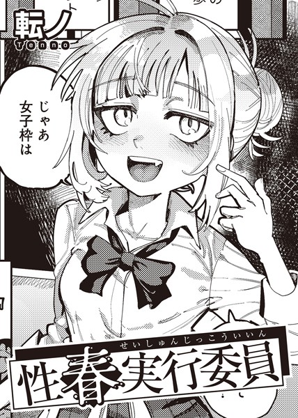 性春実行委員 【単話】(単話)