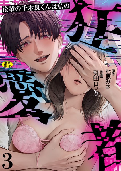 後輩の千木良くんは私の狂愛者【R版】（単話）
