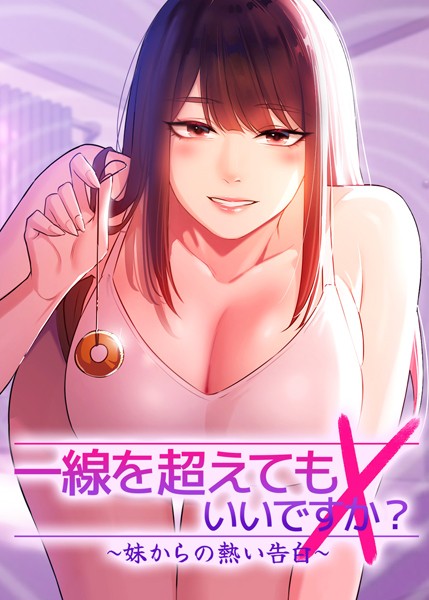 一線を超えてもいいですか？ 〜妹からの熱い告白〜