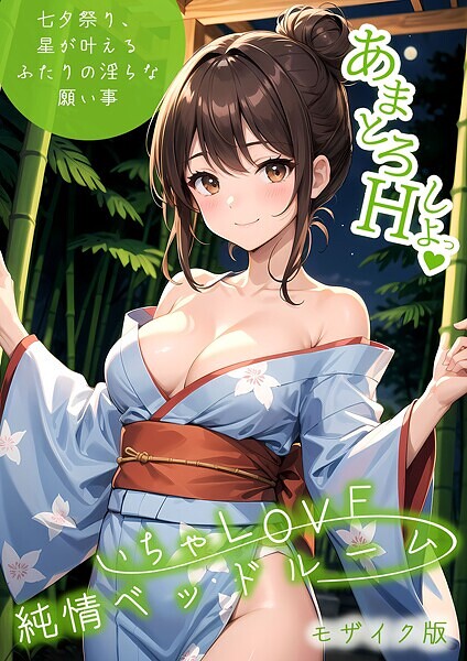 いちゃLOVE純情ベッドルーム モザイク版