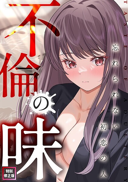 不倫の味〜忘れられない初恋の人【特別修正版】