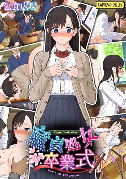 童貞処女卒業式 -セックスしないと卒業できない学園- モザイク版