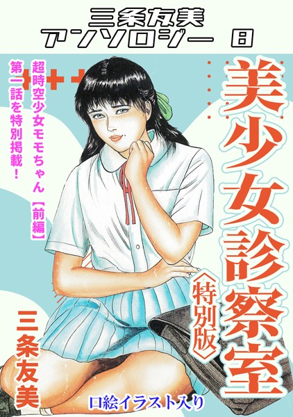 美少女診察室<特別版>・三条友美アンソロジー8