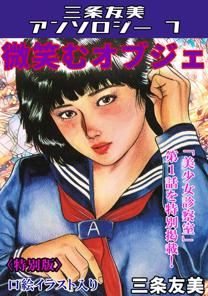 微笑むオブジェ<特別版>・三条友美アンソロジー7