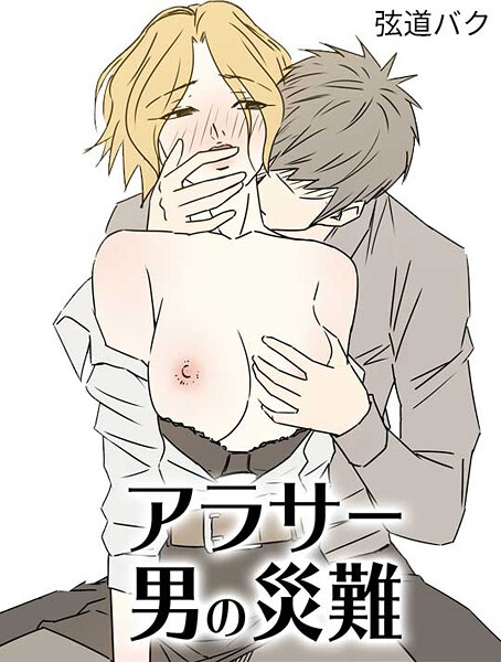 アラサー男の災難