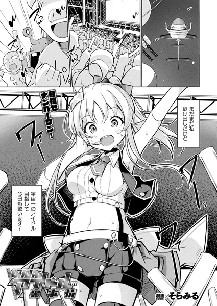 銀河系アイドルの裏事情（単話）