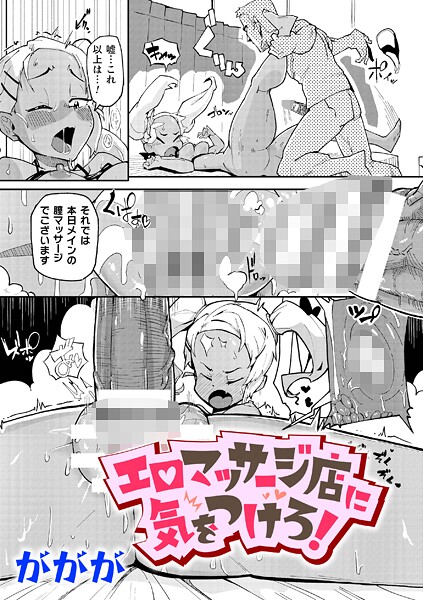 エロマッサージ店に気をつけろ！（単話）