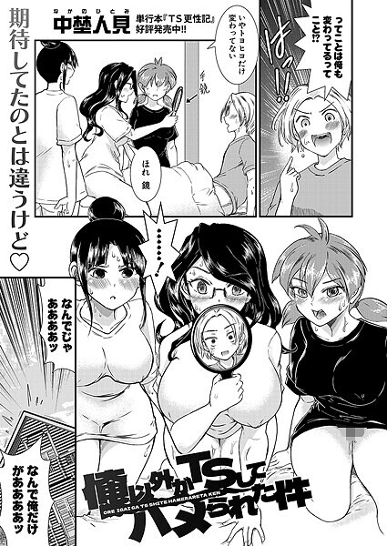 俺以外がTSしてハメられた件(単話)