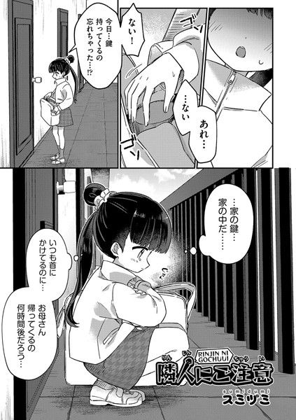 隣人に注意（単話）