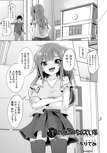 僕はいじめられている（単話）