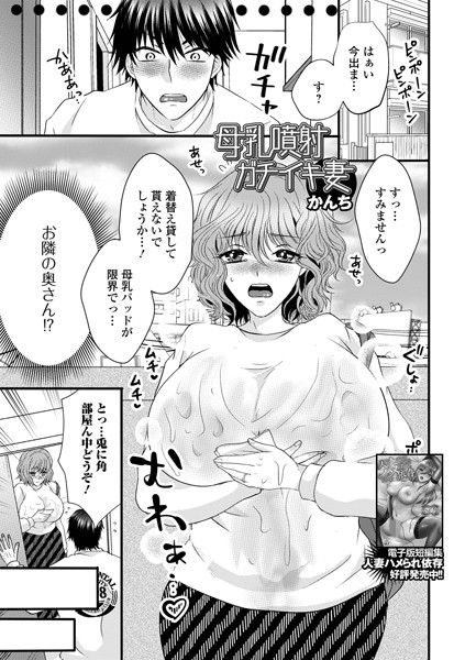 母乳噴射ガチイキ妻(単話)