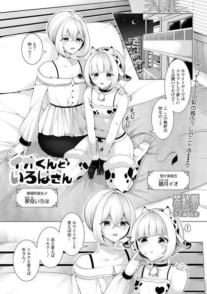 イオくんといろはさん(単話)