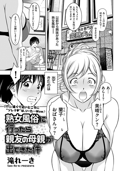 熟女風俗に行ったら親友の母親が出てきた件(単話)