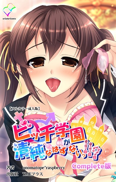 ビッチ学園が清純なはずがないっ!!?Complete版シリーズ